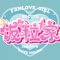 饭粒家FANLOVEGIRL