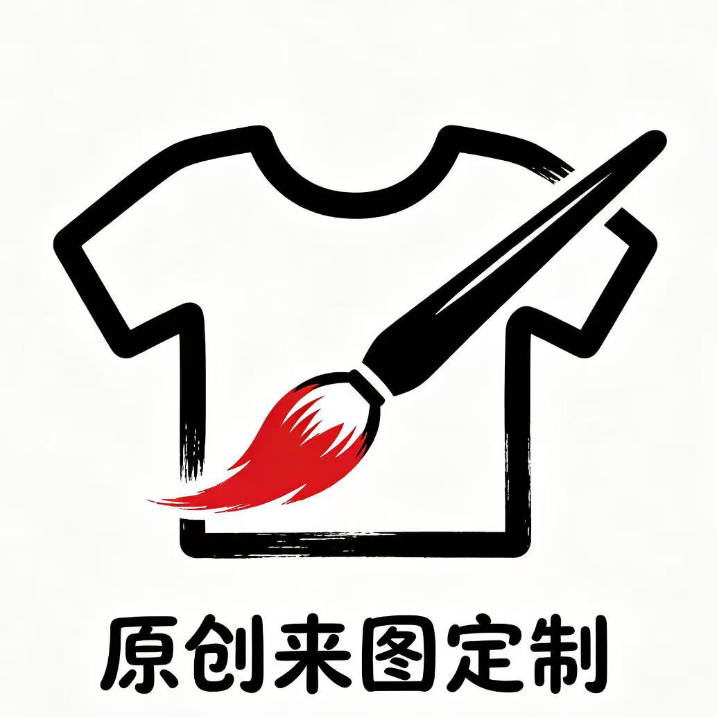 原创来图定制