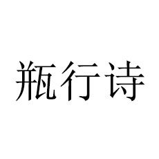 瓶行诗 店铺LOGO