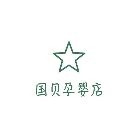 国贝孕婴店