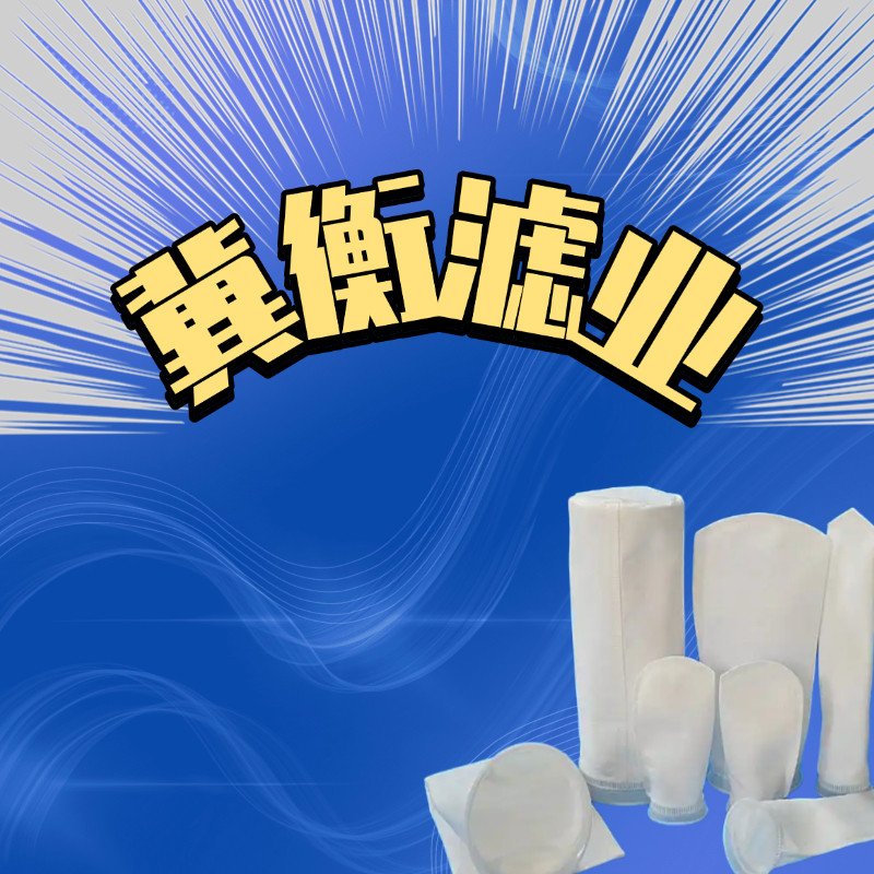 冀衡滤业