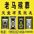 老马殡葬用品