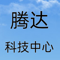 腾达科技中心
