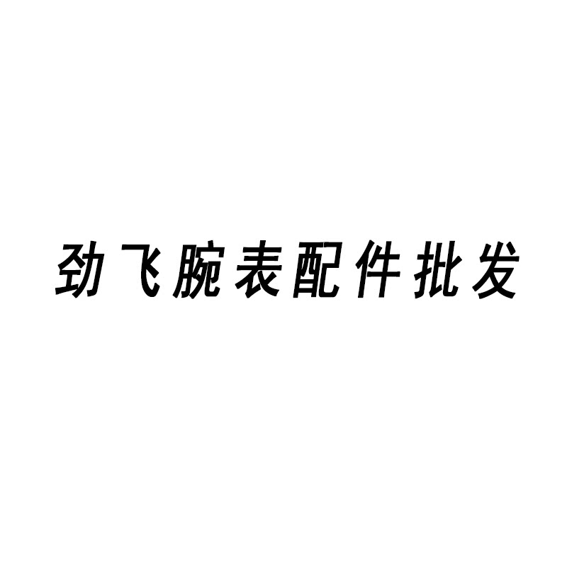 劲飞腕表配件