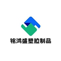 铭鸿盛塑胶制品