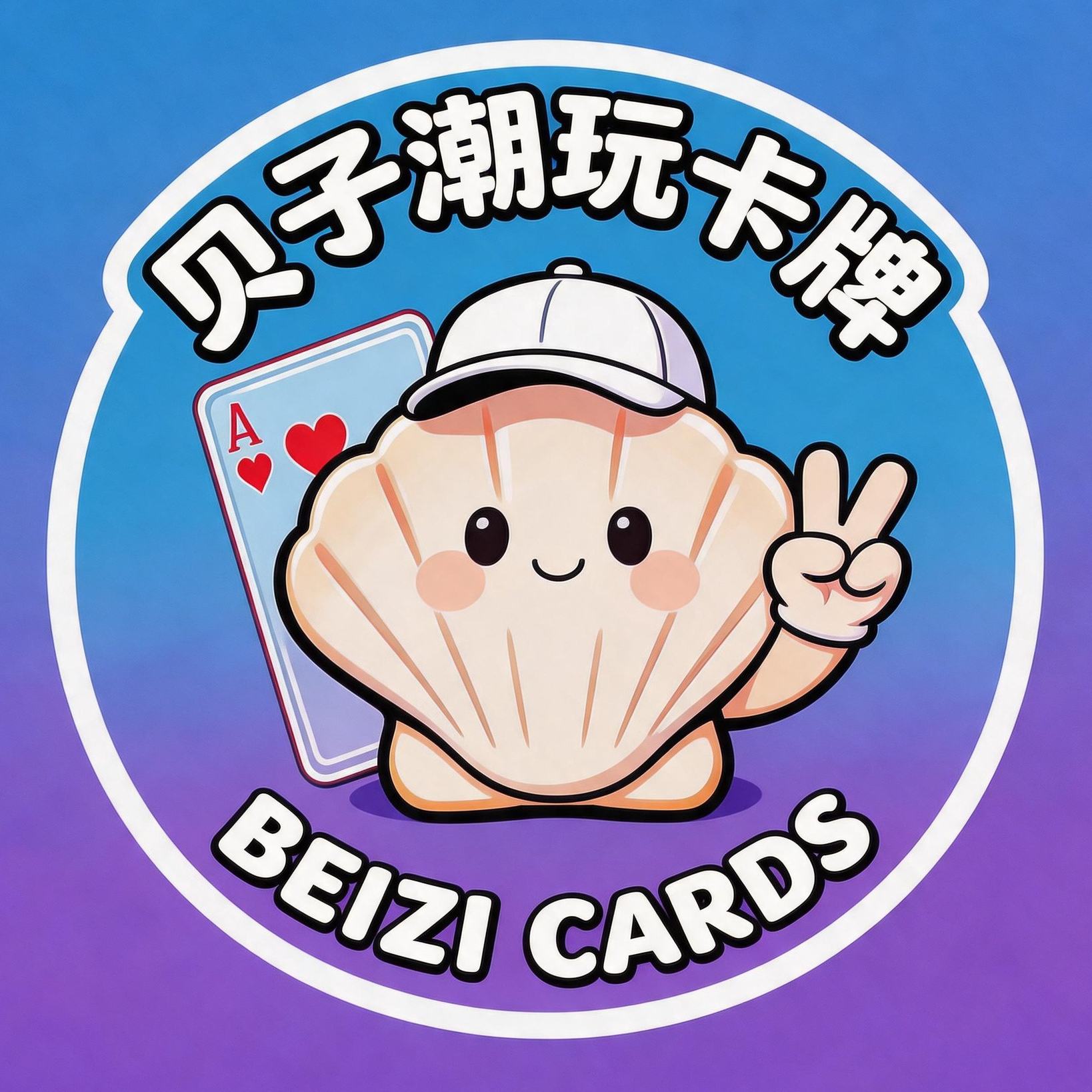贝子潮玩卡牌