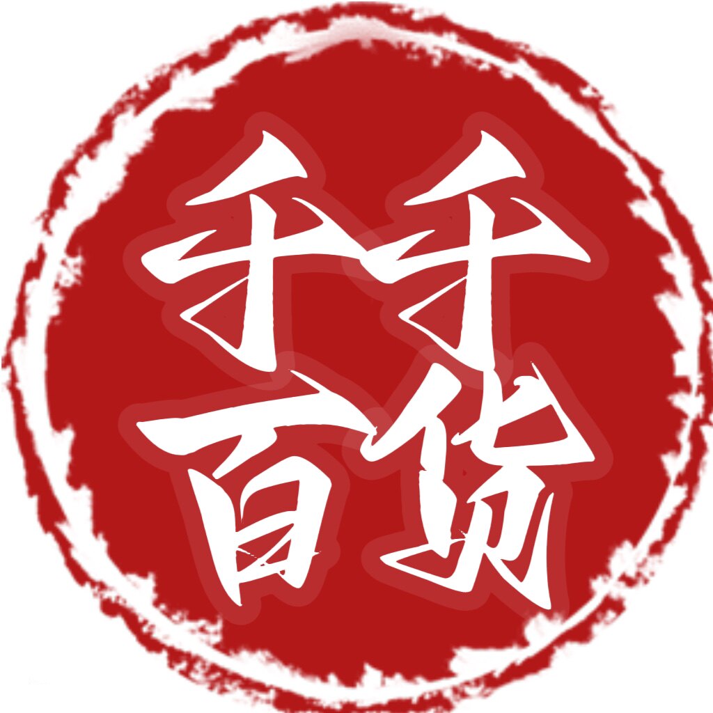 千千百货批发零售商行