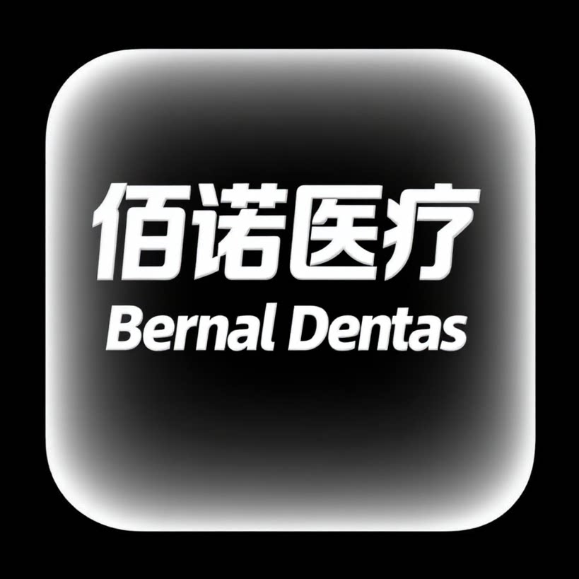 BERNALl佰诺医疗 店铺LOGO