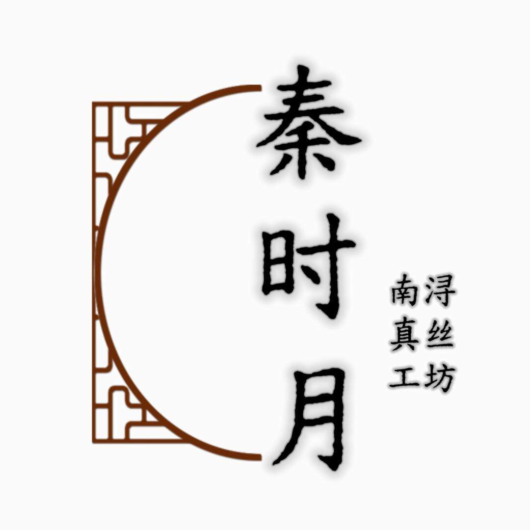 秦时月南浔真丝企业店
