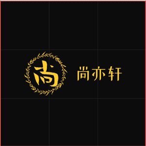 佛山市尚亦轩塑料贸易