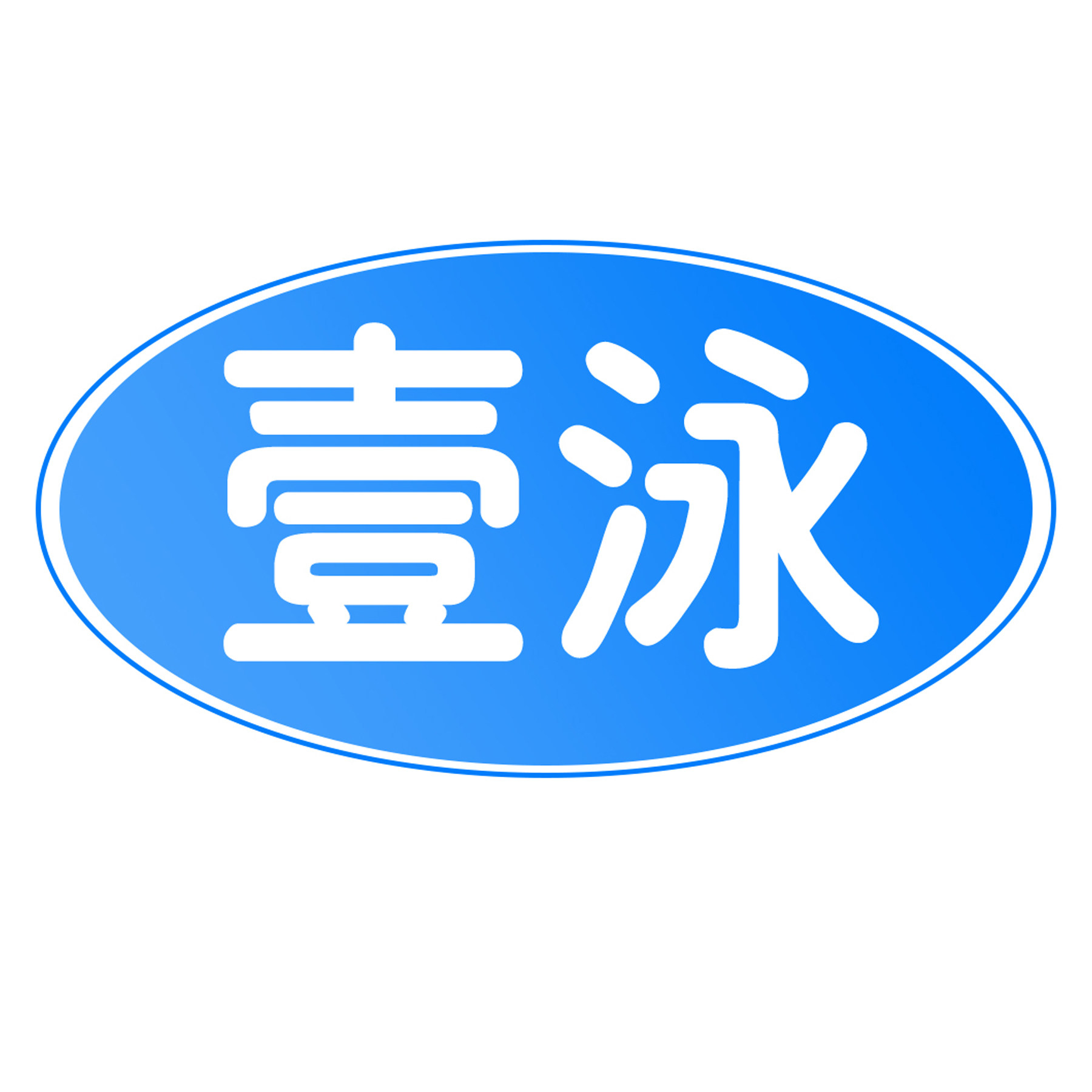 [壹泳]泳池水处理工厂店