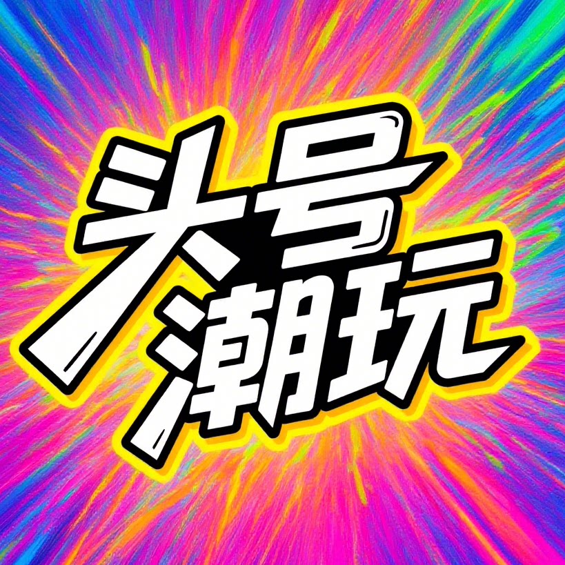 头号潮玩盲盒
