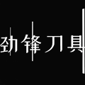 劲锋刀具