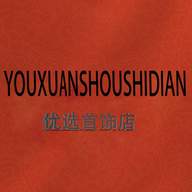 优选首饰店