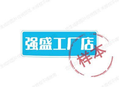 强盛厂店