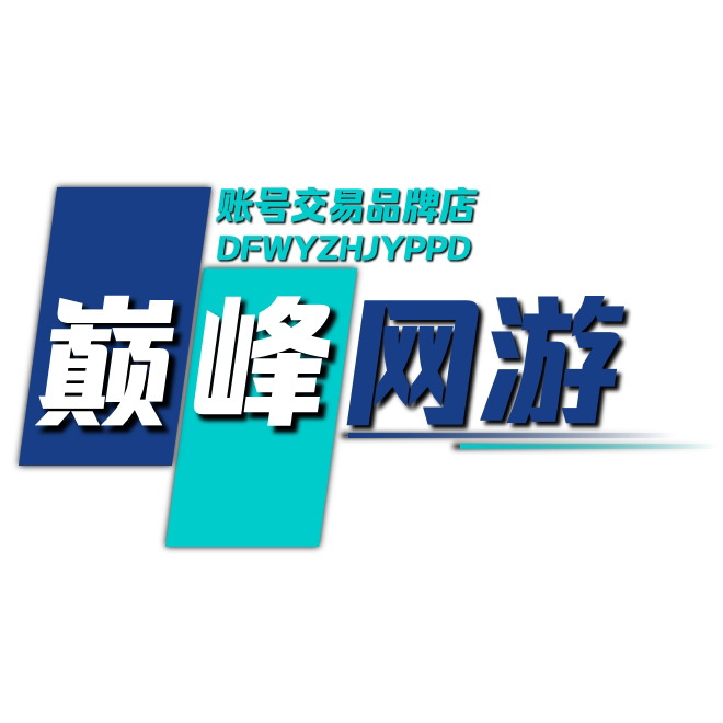 巅峰网游 账号交易品牌店