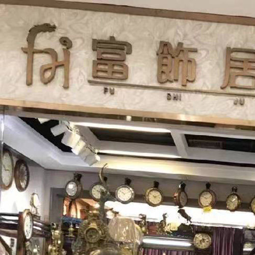 富饰居官方企业店 店铺LOGO