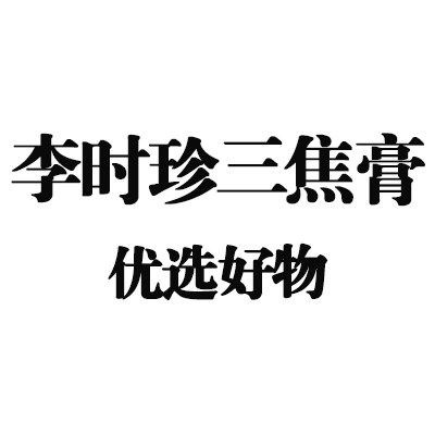 国药李时珍一总店