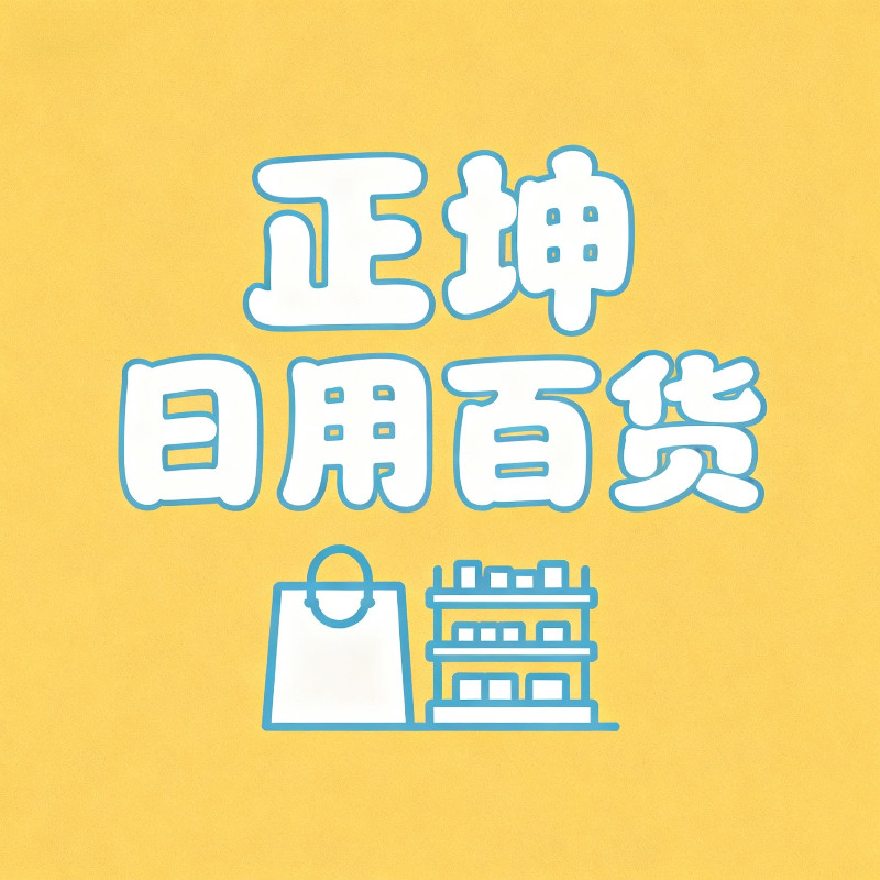 正坤日用百货