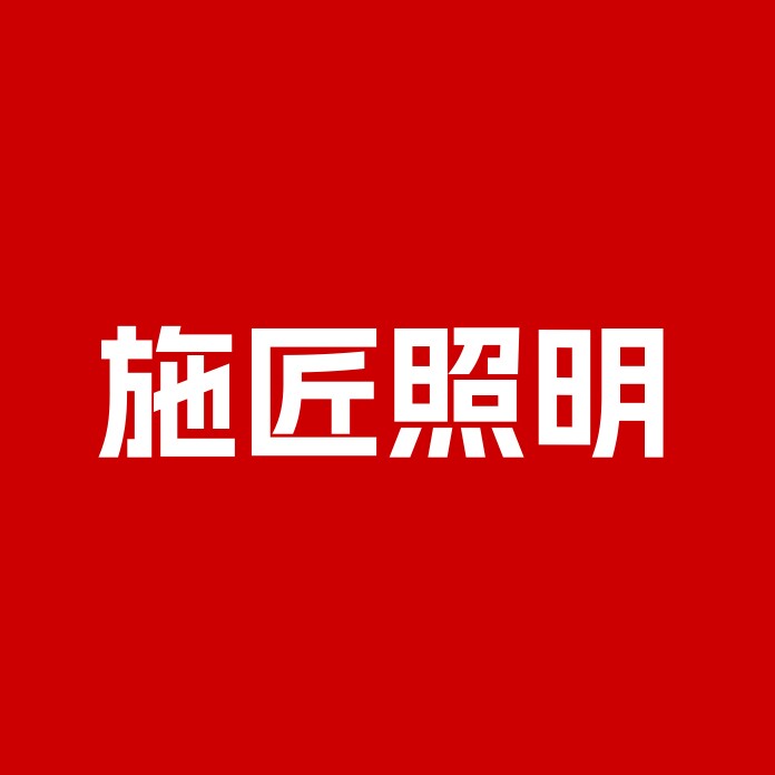 施匠照明吊顶厂家店