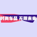 时尚车品 无限未来 店铺LOGO