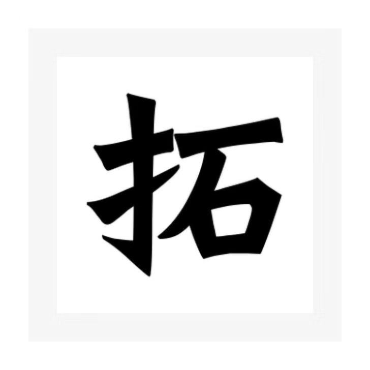 非遗拓印研学馆
