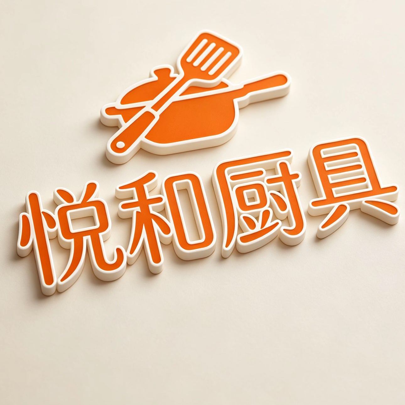 悦和厨具商城