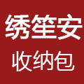 绣笙安收纳包工厂店