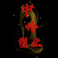 中岭塑业加工厂