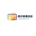 韩汐颜精选美妆店