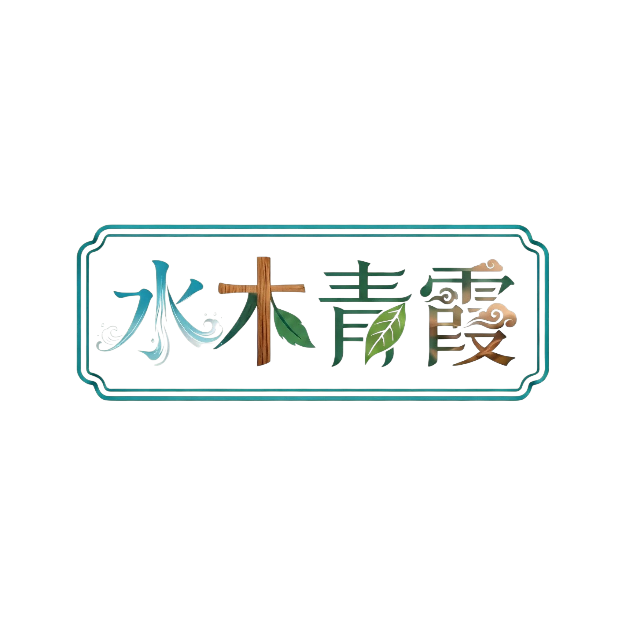水木青霞植艺空间