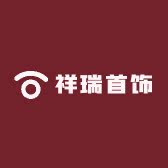 祥瑞首饰