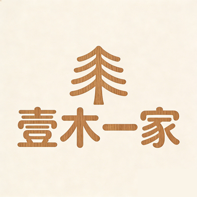 壹木一家