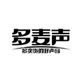 多麦声 影音电器