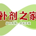 补剂之家FUNLAND