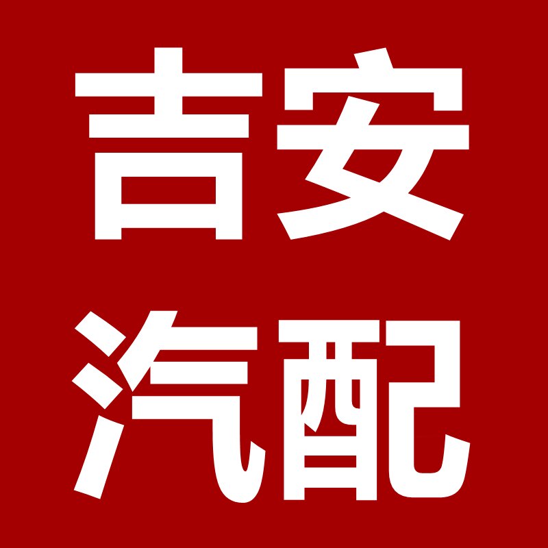 吉安汽配用品