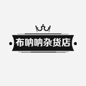 布呐呐小铺