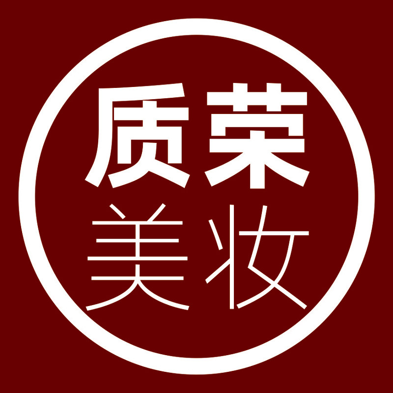 质荣美妆