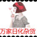 万家日化杂货