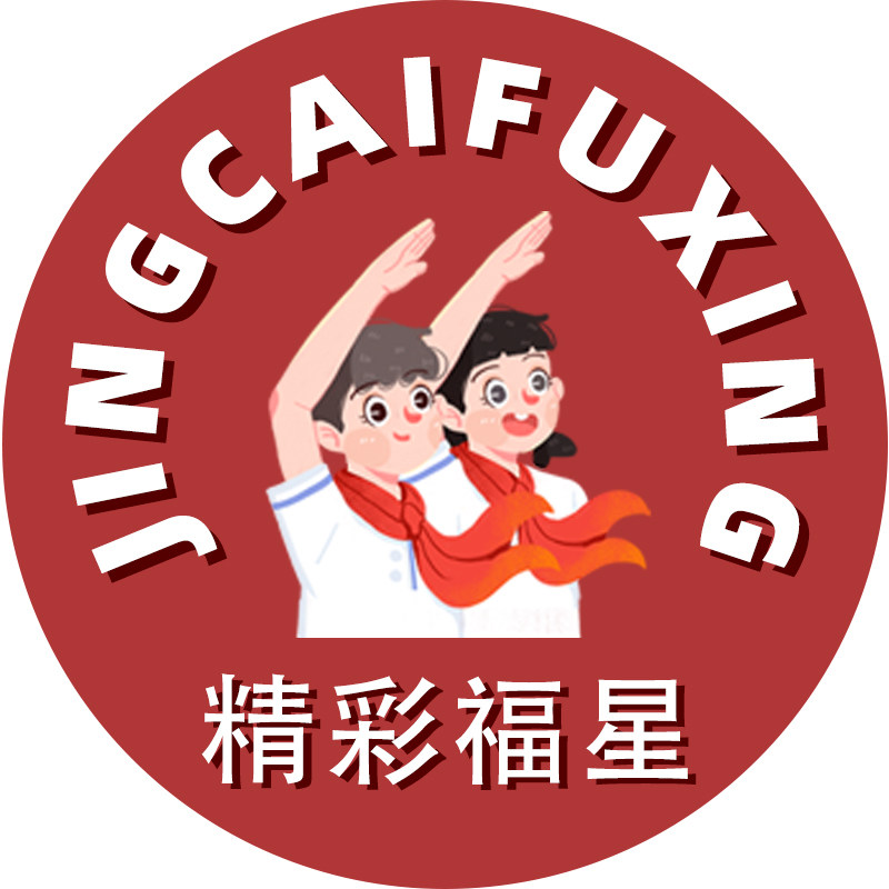 精彩福星童装店