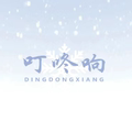 林小姐叮咚响