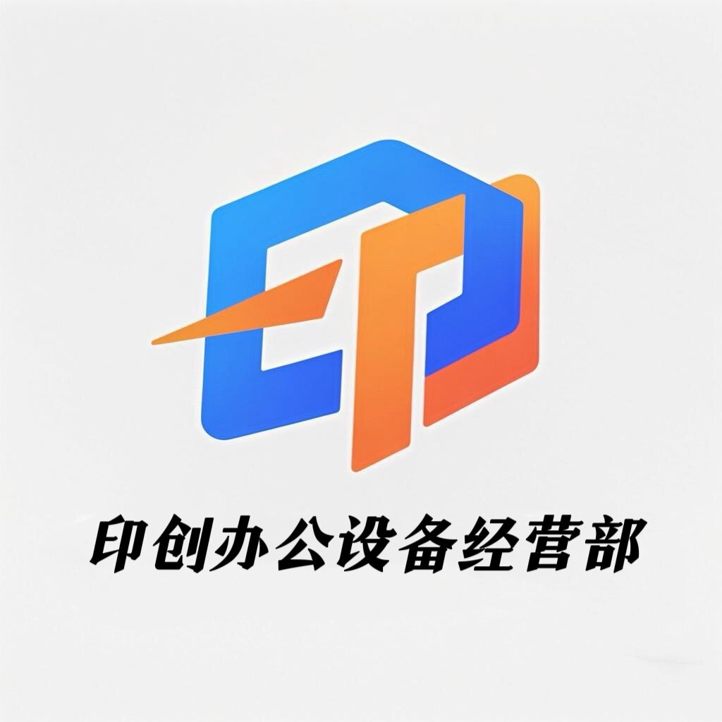 印创办公设备经营部 店铺LOGO