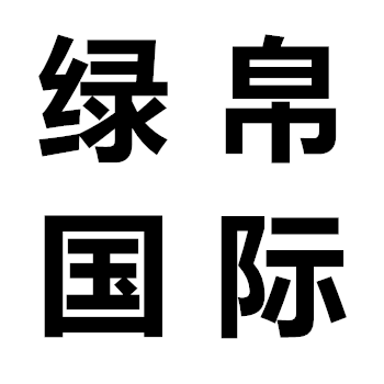 绿帛国际一品牌甄选