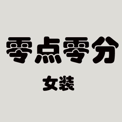 零点零分女装