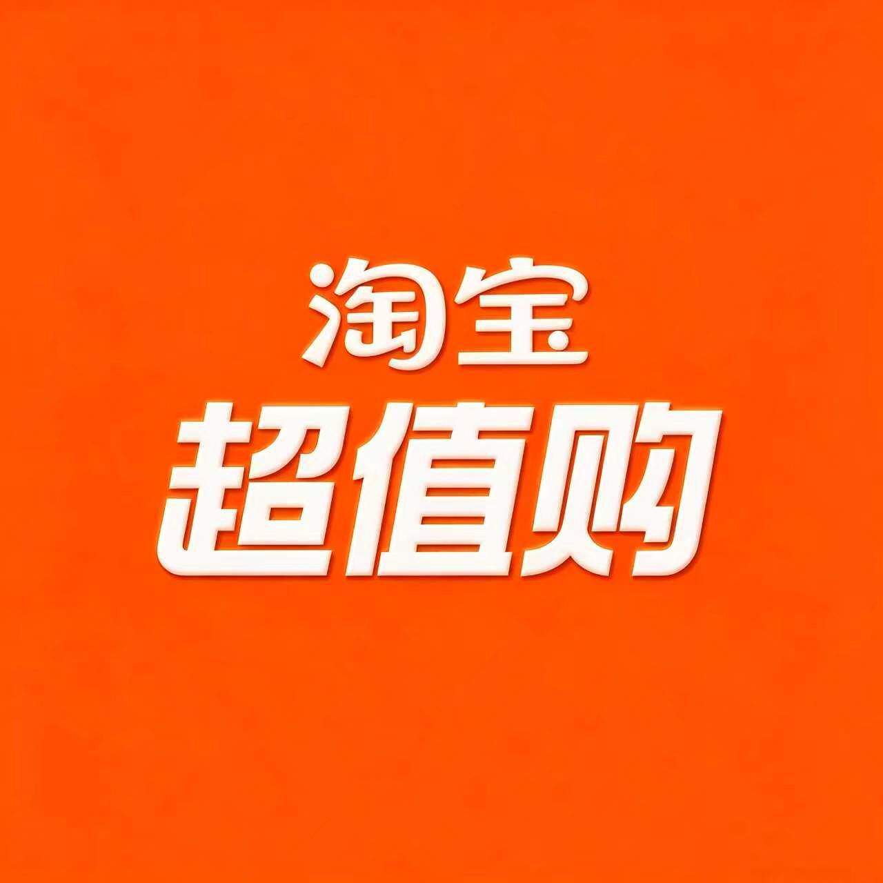 超值购品牌精选