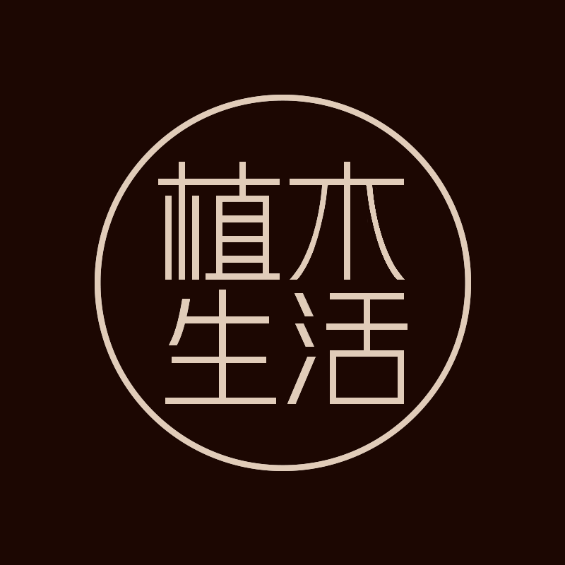 植木生活工厂