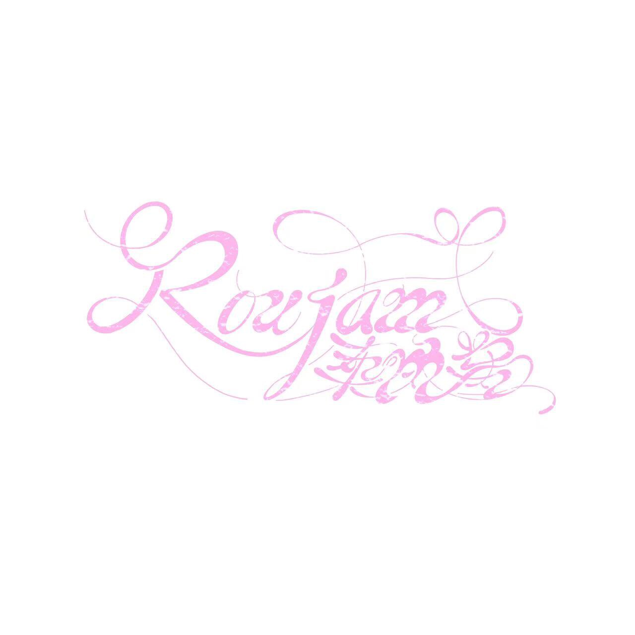 Roujam柔肉酱 店铺LOGO