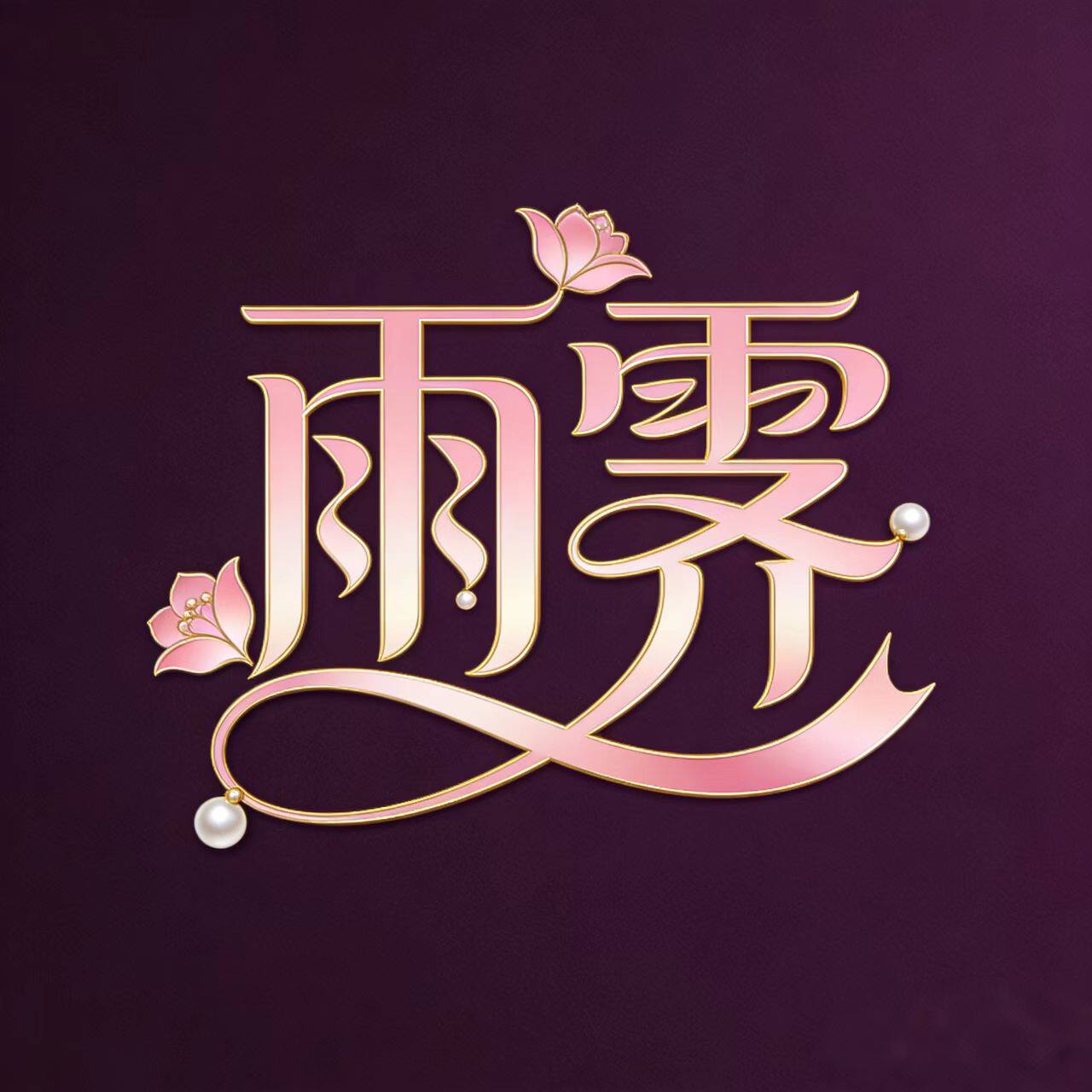 海宁雨霁服饰