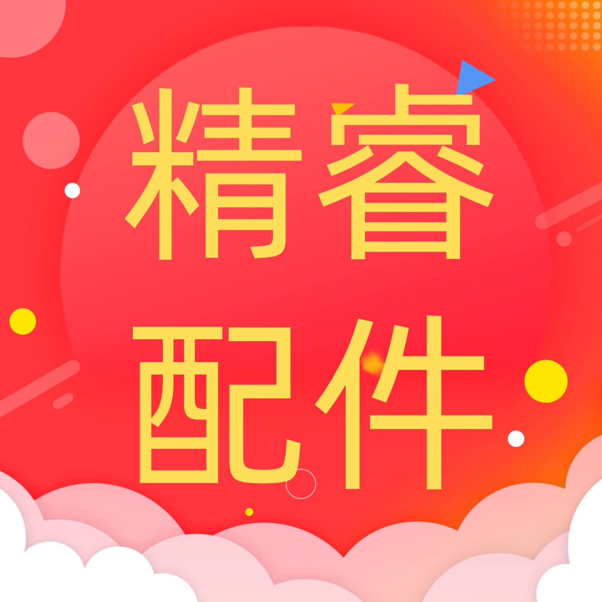 精睿珍珠配件批发 店铺LOGO
