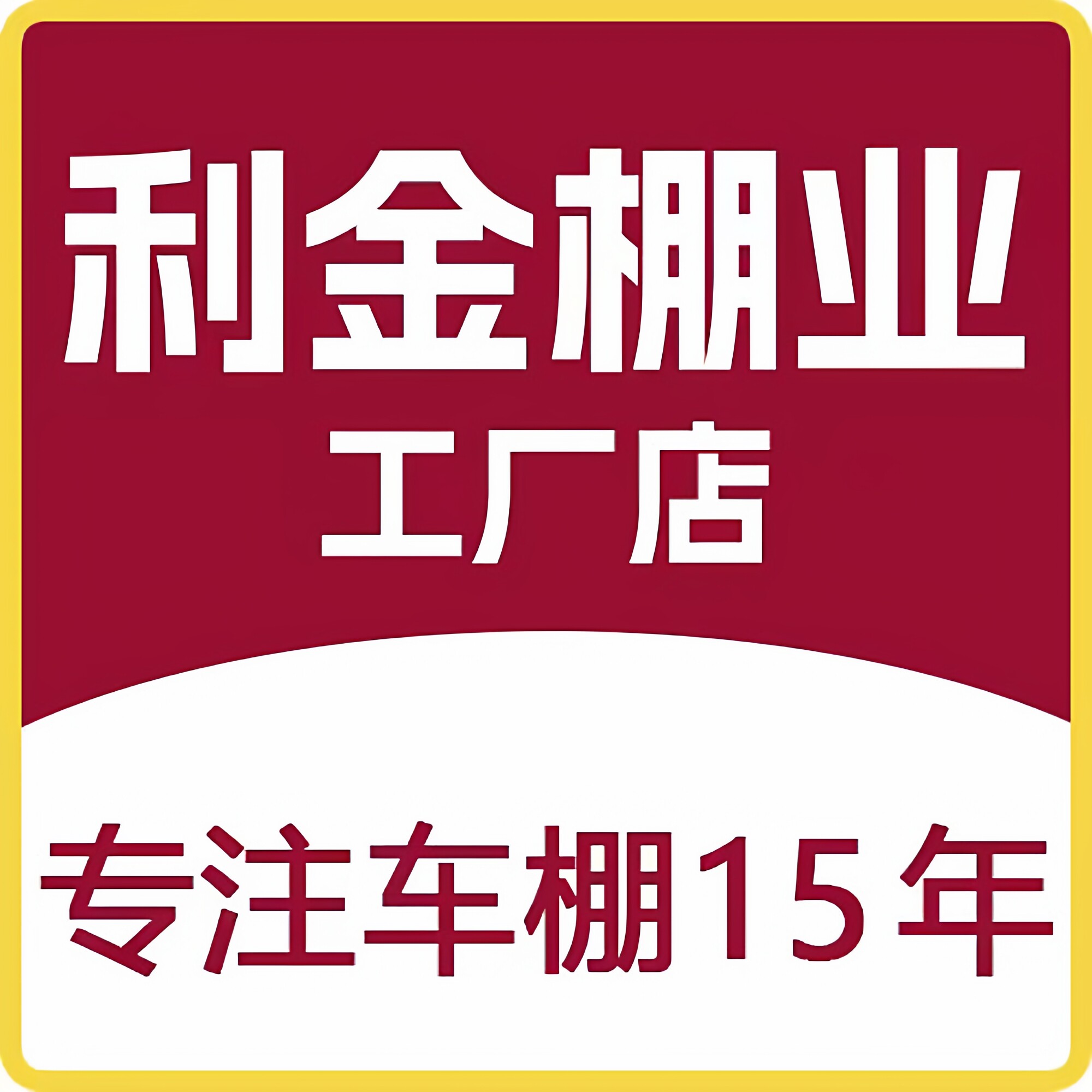 利金棚业
